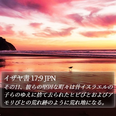 イザヤ書 17:9 JPN Bible Verse Image