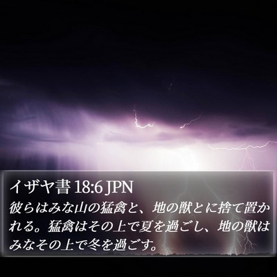 イザヤ書 18:6 JPN Bible Verse Image