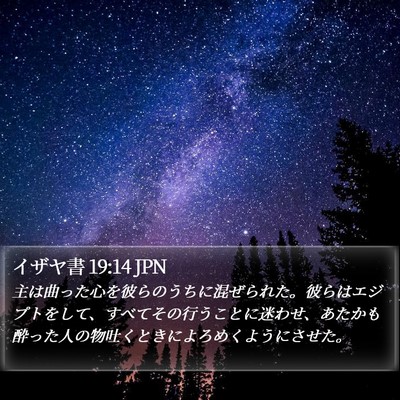 イザヤ書 19:14 JPN Bible Verse Image