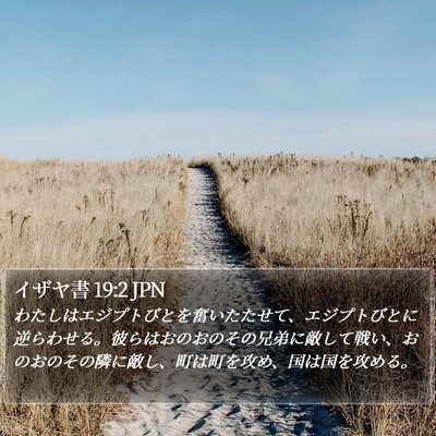 イザヤ書 19:2 JPN Bible Verse Image