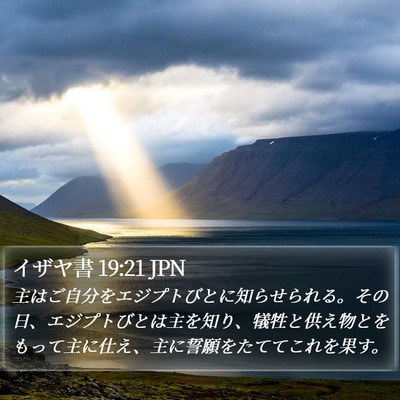 イザヤ書 19:21 JPN Bible Verse Image