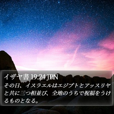 イザヤ書 19:24 JPN Bible Verse Image