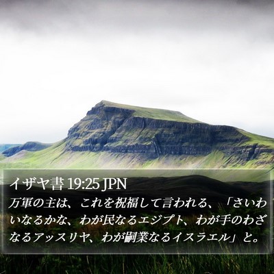 イザヤ書 19:25 JPN Bible Verse Image