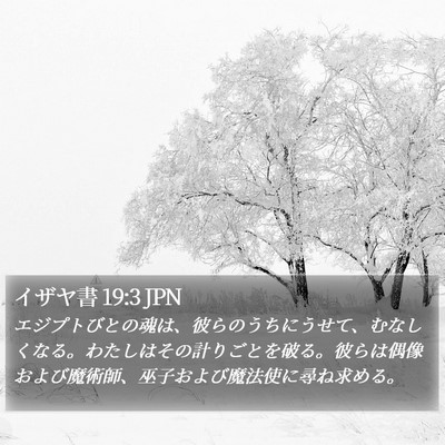 イザヤ書 19:3 JPN Bible Verse Image