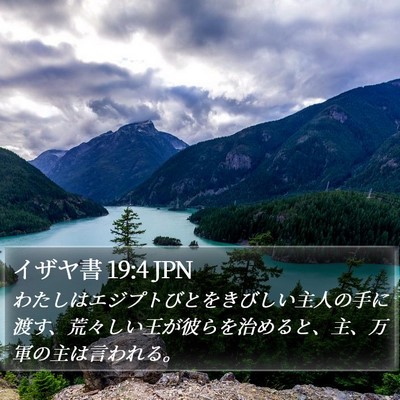 イザヤ書 19:4 JPN Bible Verse Image