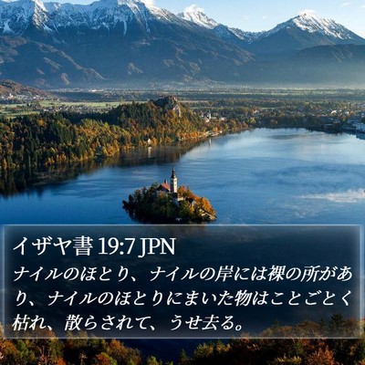 イザヤ書 19:7 JPN Bible Verse Image