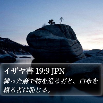 イザヤ書 19:9 JPN Bible Verse Image