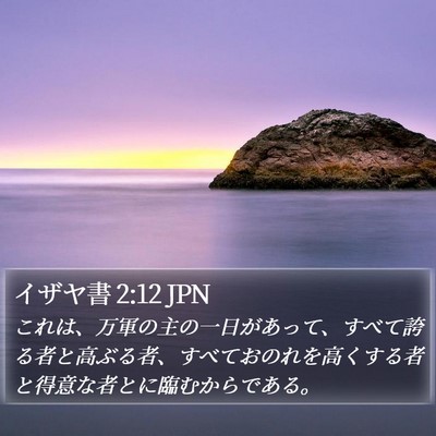 イザヤ書 2:12 JPN Bible Verse Image