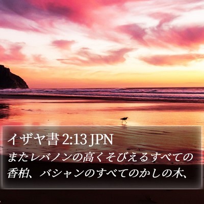 イザヤ書 2:13 JPN Bible Verse Image