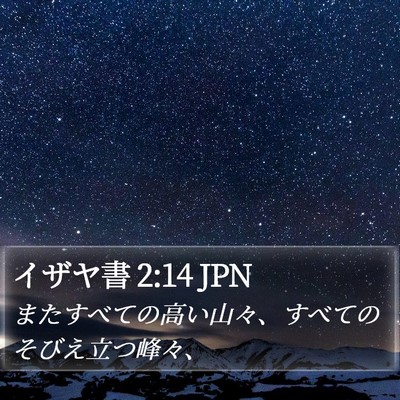 イザヤ書 2:14 JPN Bible Verse Image