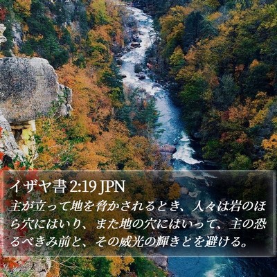 イザヤ書 2:19 JPN Bible Verse Image