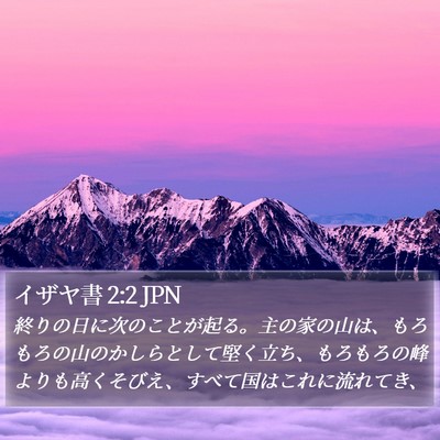 イザヤ書 2:2 JPN Bible Verse Image