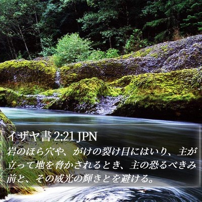 イザヤ書 2:21 JPN Bible Verse Image