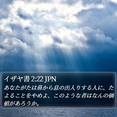 イザヤ書 2:22 JPN Bible Verse Image