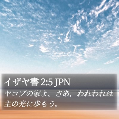 イザヤ書 2:5 JPN Bible Verse Image