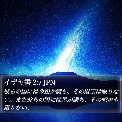 イザヤ書 2:7 JPN Bible Verse Image