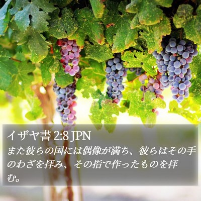 イザヤ書 2:8 JPN Bible Verse Image