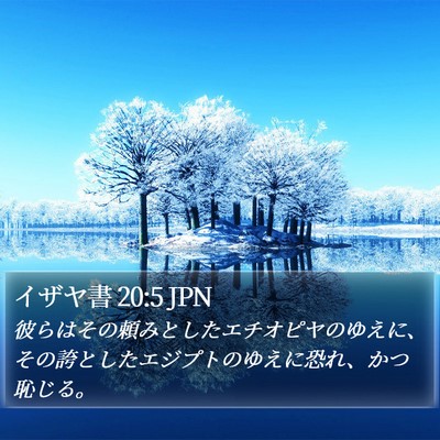 イザヤ書 20:5 JPN Bible Verse Image