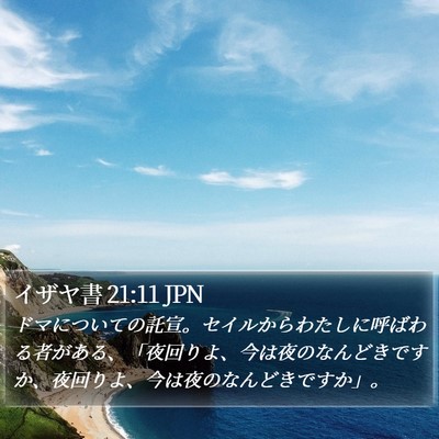 イザヤ書 21:11 JPN Bible Verse Image