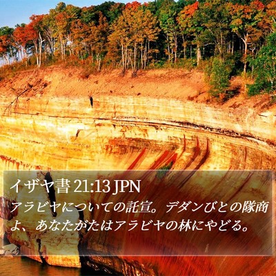 イザヤ書 21:13 JPN Bible Verse Image