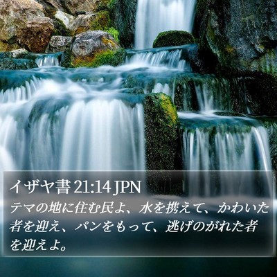 イザヤ書 21:14 JPN Bible Verse Image