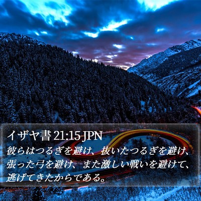 イザヤ書 21:15 JPN Bible Verse Image
