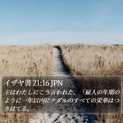 イザヤ書 21:16 JPN Bible Verse Image