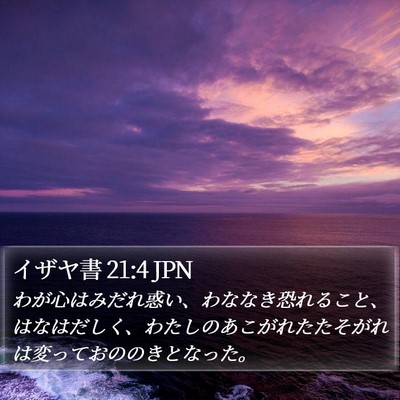 イザヤ書 21:4 JPN Bible Verse Image
