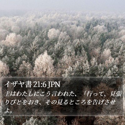 イザヤ書 21:6 JPN Bible Verse Image