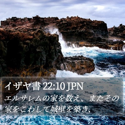 イザヤ書 22:10 JPN Bible Verse Image