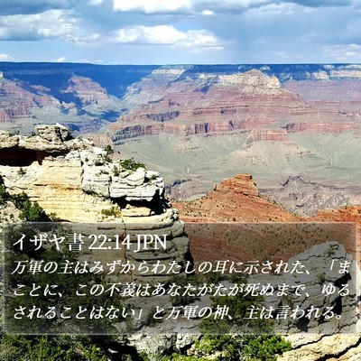 イザヤ書 22:14 JPN Bible Verse Image