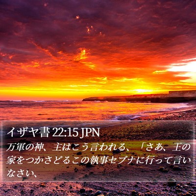 イザヤ書 22:15 JPN Bible Verse Image