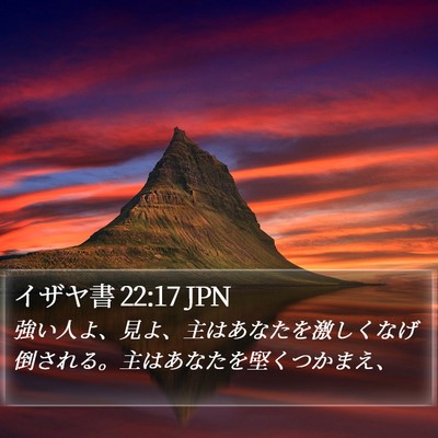 イザヤ書 22:17 JPN Bible Verse Image