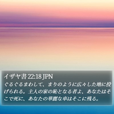 イザヤ書 22:18 JPN Bible Verse Image
