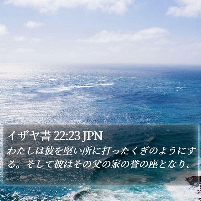 イザヤ書 22:23 JPN Bible Verse Image