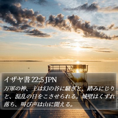 イザヤ書 22:5 JPN Bible Verse Image