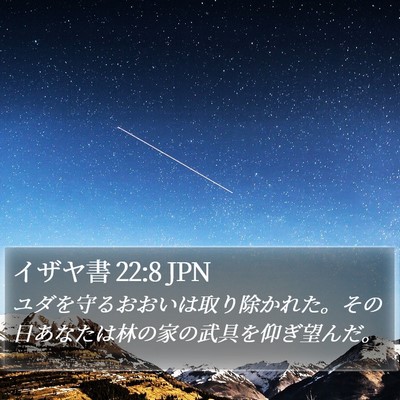 イザヤ書 22:8 JPN Bible Verse Image