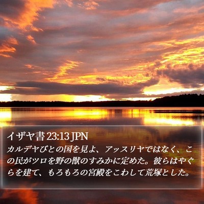 イザヤ書 23:13 JPN Bible Verse Image