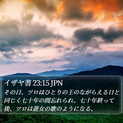 イザヤ書 23:15 JPN Bible Verse Image