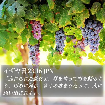 イザヤ書 23:16 JPN Bible Verse Image