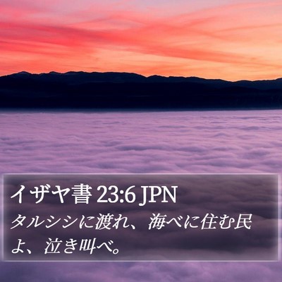 イザヤ書 23:6 JPN Bible Verse Image