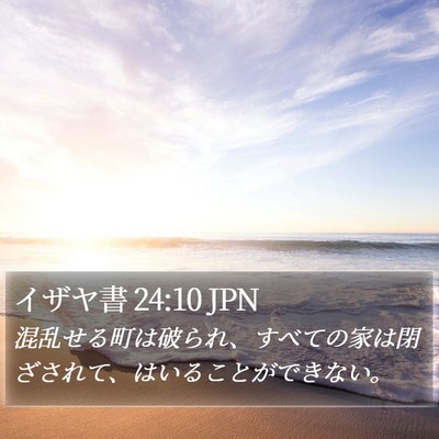 イザヤ書 24:10 JPN Bible Verse Image
