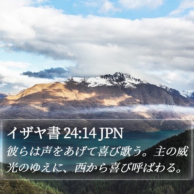 イザヤ書 24:14 JPN Bible Verse Image