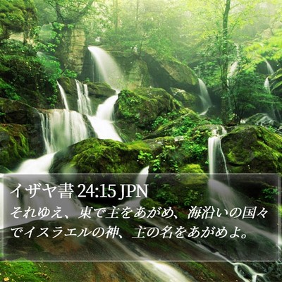 イザヤ書 24:15 JPN Bible Verse Image
