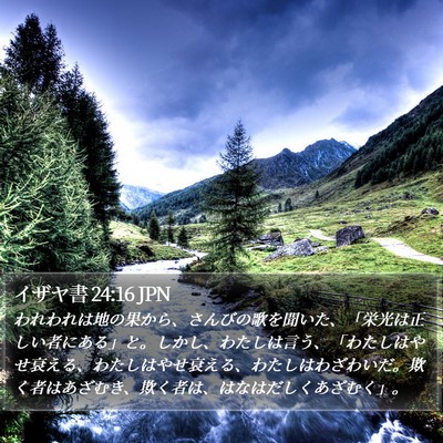 イザヤ書 24:16 JPN Bible Verse Image
