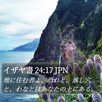 イザヤ書 24:17 JPN Bible Verse Image
