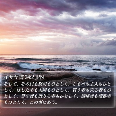 イザヤ書 24:2 JPN Bible Verse Image