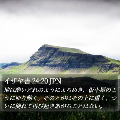 イザヤ書 24:20 JPN Bible Verse Image