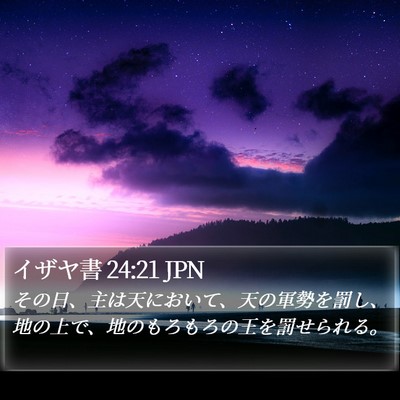 イザヤ書 24:21 JPN Bible Verse Image
