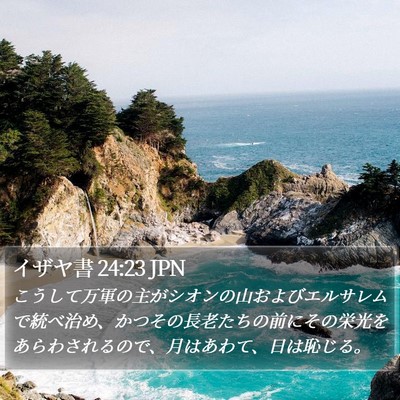 イザヤ書 24:23 JPN Bible Verse Image